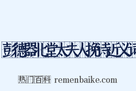 彭德器北堂太夫人挽诗近义词是什么意思的图片